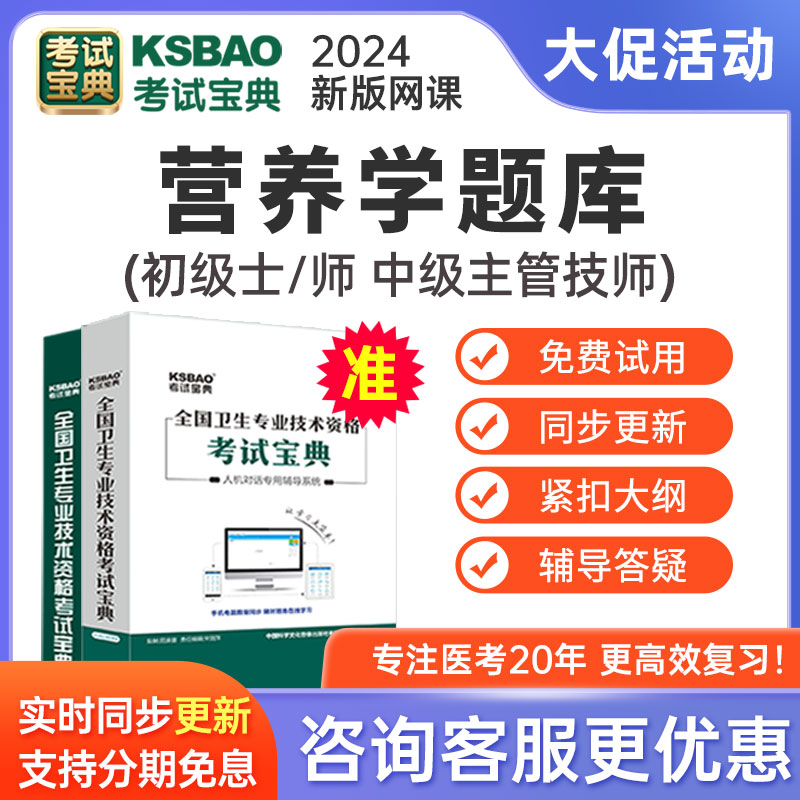 考试宝典2024营养学士师主管技师中级模拟试题历年真题库软件习题