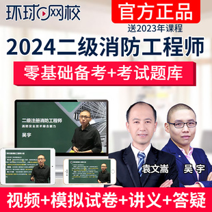 环球网校2024年注册二级消防工程师课程二消网课视频教材课件题库