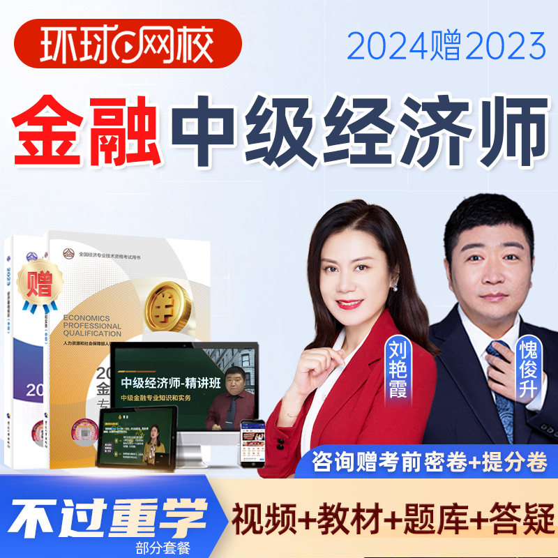 环球网校2024中级经济师金融网课视频课件教材真题库刘艳霞槐俊升