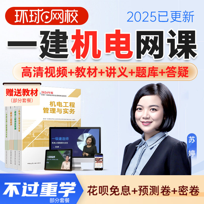 环球网校2025年一级建造师机电实务苏婷视频课件一建网课教材课程