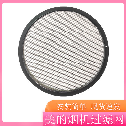美的烟机圆形通用侧吸过滤网