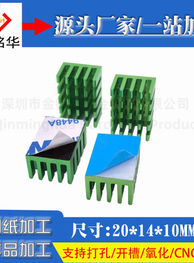 铝型材散热片20*14*10MM电子芯片CPU显存PCB主板电源带背胶散热器