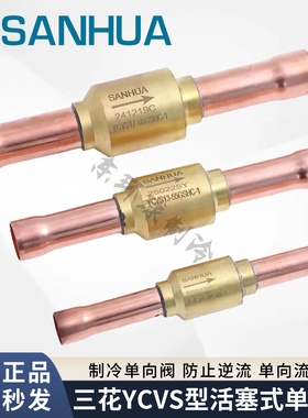 三花活塞单向止回阀YCVS5-8-10-13-17空调冷媒直通直角止逆单向阀