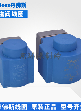 Danfoss丹佛斯电磁阀线圈220-110-24V-018F6176-6182-92-93-6857