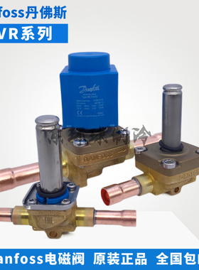 Danfoss丹佛斯电磁阀EVR2-3-6-10-15-20-22-25-32-40空调电磁阀