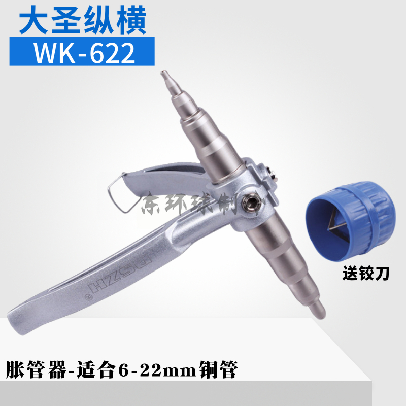 大圣手动铜管胀管器WK-622空调涨管器6-22mm铜铝管扩口器制冷工具