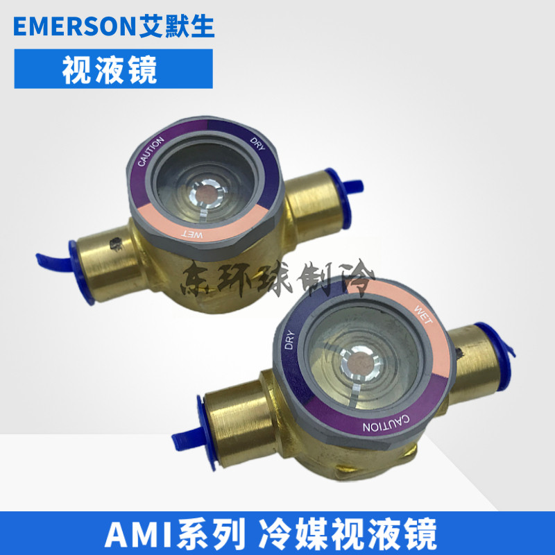 EMERSON艾默生空调制冷剂视液镜