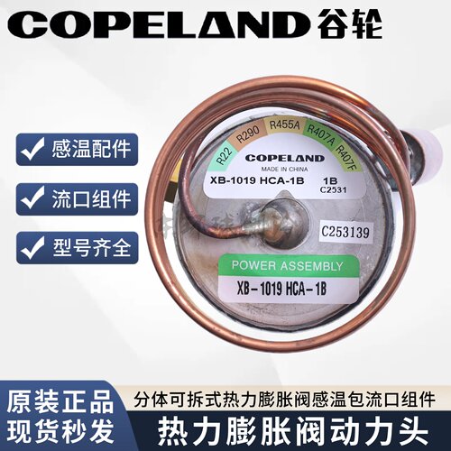 谷轮热力膨胀阀XB1019感温包阀芯