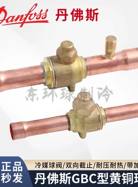 Danfoss丹佛斯球阀GBC6S-10-12-16-18-22S-28-35-42-54加氟截止阀
