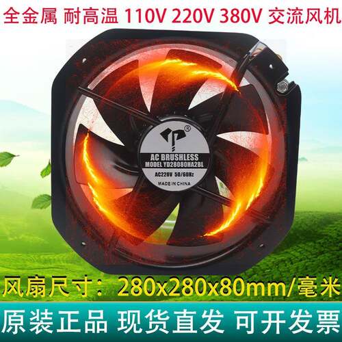 全新28cm/厘米28080全金属220V380V110V滚珠耐高温AC交流散热风扇