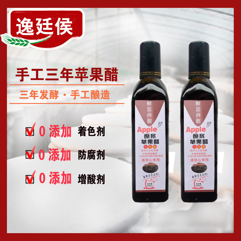 【三年陈酿】逸廷侯发酵型苹果醋