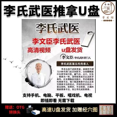 李氏武医推拿U盘视频全集中医文臣高级版弟子班推拿手法教学发货