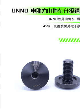UNNO电助力软尾山地车车架螺丝修补件替换件升级版钢螺丝