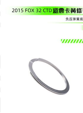 2015 FOX 32 CTD 负压弹簧底部卡簧修补件