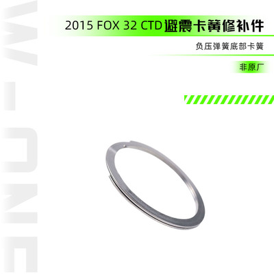 2015 FOX 32 CTD 负压弹簧底部卡簧修补件