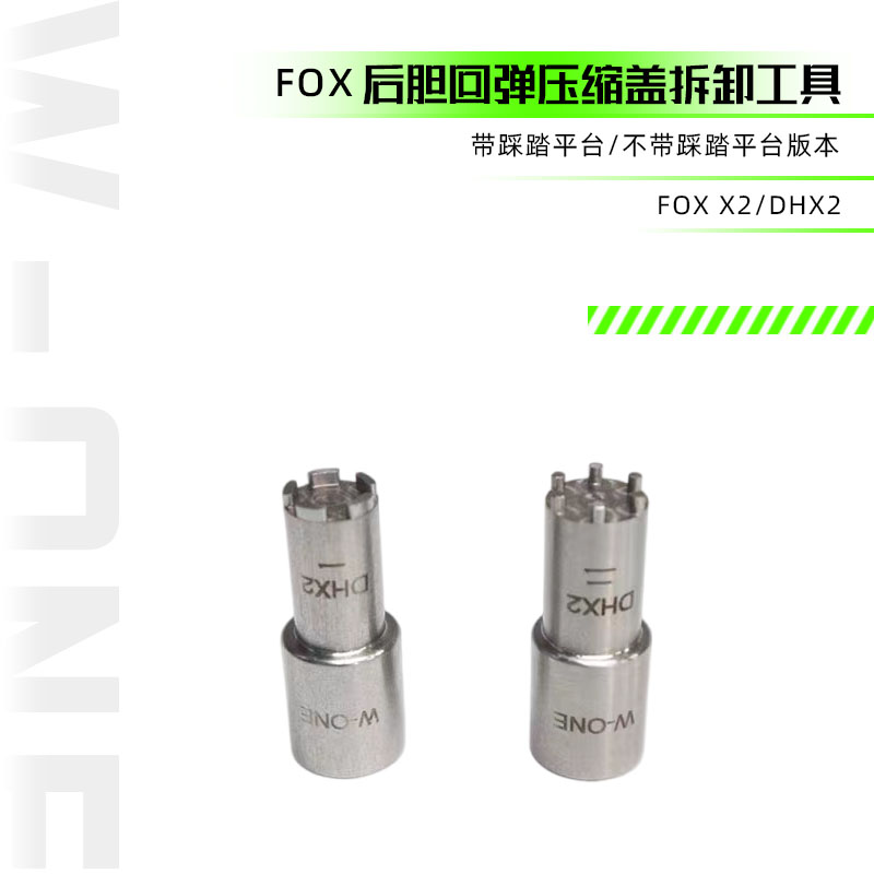 拆卸工具X2DHX2FOX后胆避震