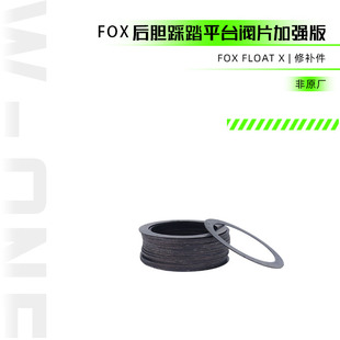 FOX FLOAT X山地车后减震后胆踩踏平台阀片加强版修补件替换件