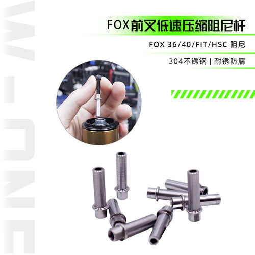 适合 FOX 36 40 FIT HSC 低速压缩 阻尼杆-修补件-非原厂