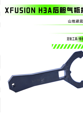 山地车XFusion 新款 H3A后胆避震气瓶扳手