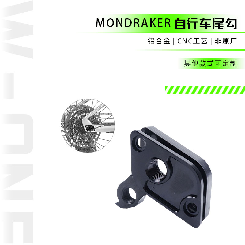 MONDRAKER猛大哥碳纤维enduro软尾车架速降山地车尾勾配件非原厂