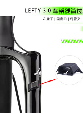 卡座左撇子3 0前叉 修补件 LEFTY OCHO 3.0 线管夹 线管扣 非原厂