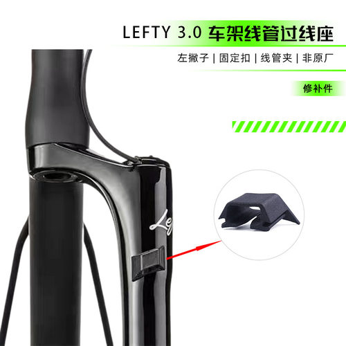 修补件前叉避震LEFTY线管扣