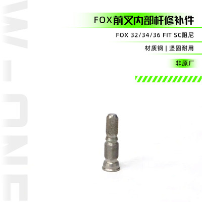 低速压缩前叉修补件FOX