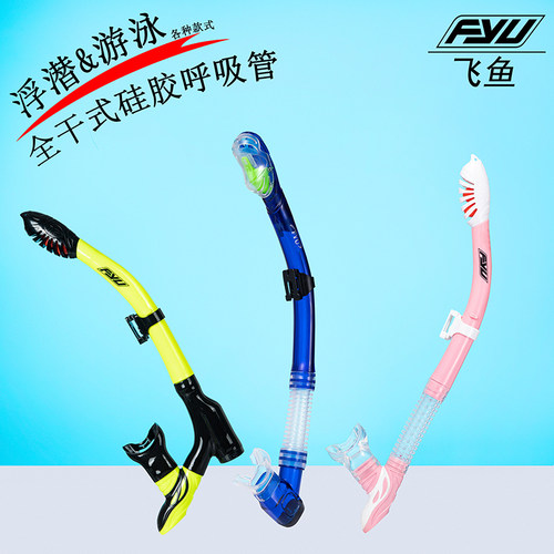 自由呼吸器FYU全干式浮潜装备