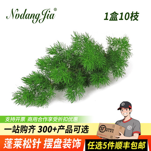 新鲜蓬莱松针蛋糕摆盘装饰花草