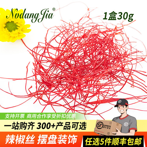 干红辣椒丝特细西餐日料烘焙装饰