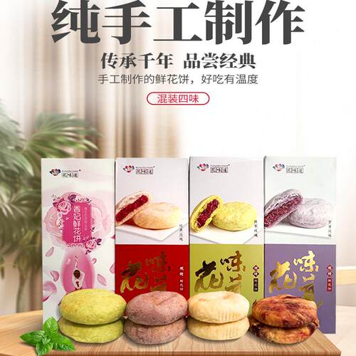 花味道组合混装四味现烤玫瑰 香妃鲜花饼特产休闲小 零食早餐糕点