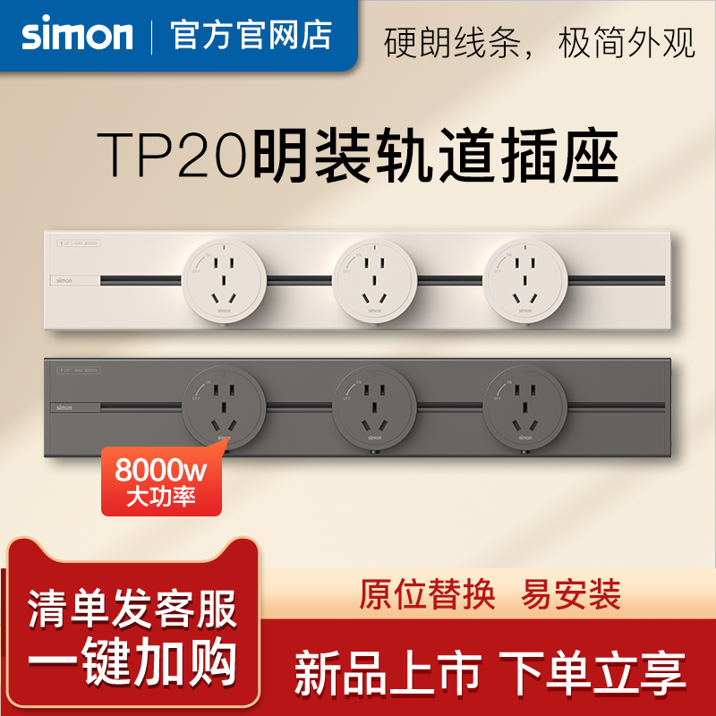 西蒙simon新款超薄可移动轨道插座TP20电源厨房客厅明装导轨插座