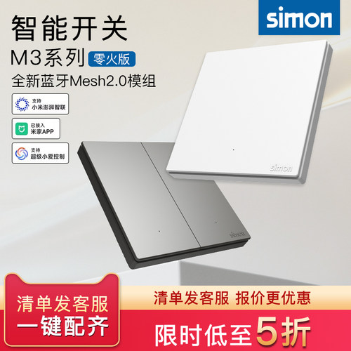 西蒙智能M3系列开关插座接入