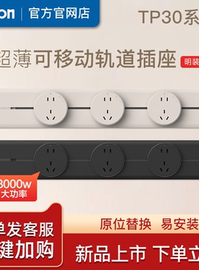 西蒙simon新款超薄可移动轨道插座TP30电源厨房客厅明装导轨插座