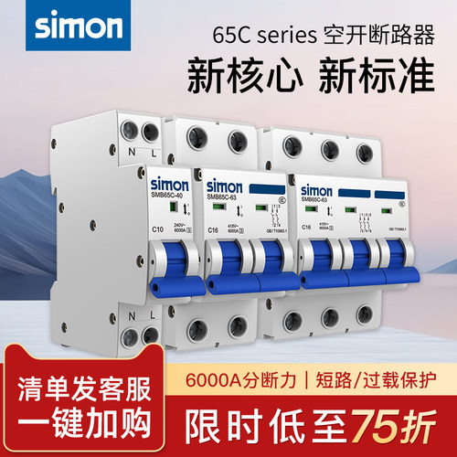 西蒙家用10安小型保护65c断路器