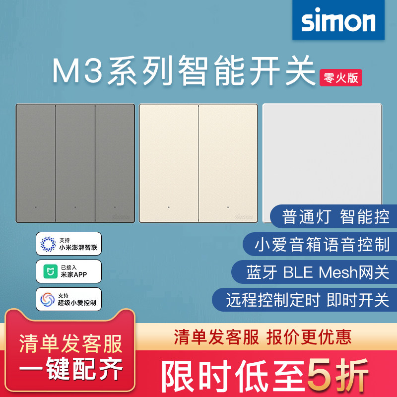 西蒙开关插座M3系列已接入米家智能开关蓝牙mesh2.0语音控制灵动