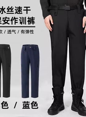 保安夏季速干冰丝战训裤子安保夏裤工作服薄款凉爽透气弹力黑蓝色