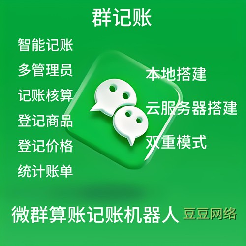 2025款w群算账机器人多人群记账v机器人v群机器人商品登记核算