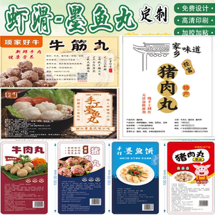 定制虾丸商标潮汕牛肉丸不干胶牛筋丸袋贴纸鱼丸标签紫薯丸包装贴