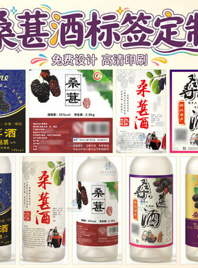 定制桑葚酒不干胶葡萄酒贴纸万寿果酒标签梅子酒包装封口贴印刷