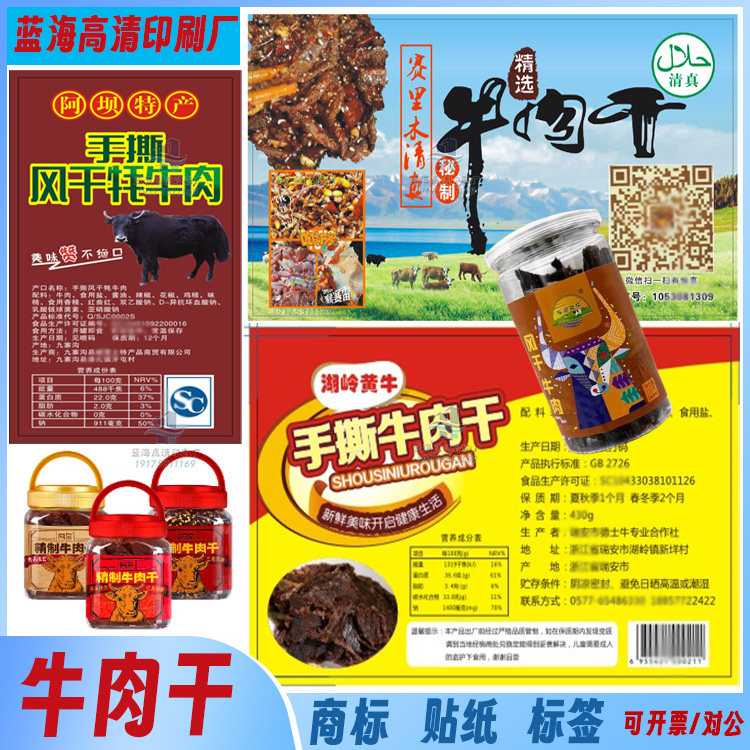 定制牛肉干贴纸香辣猪肉脯包装贴鱿鱼丝logo商标麻辣小鱼干不干胶