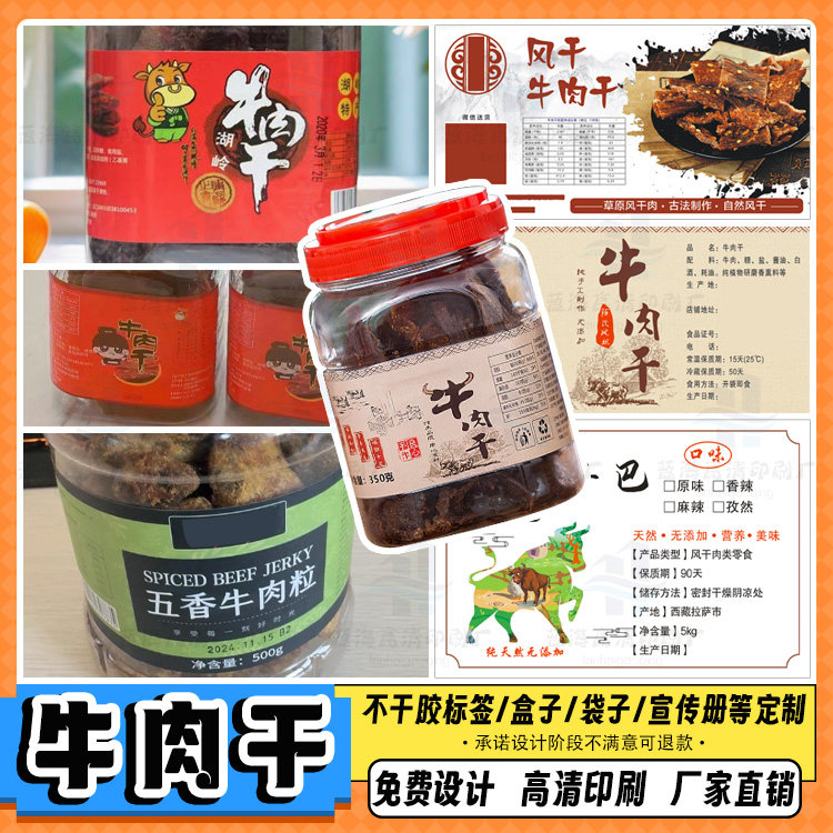 定制牛肉干瓶贴风干鸡肉干商标猪腩肉标签冷吃兔肉不干胶包装贴