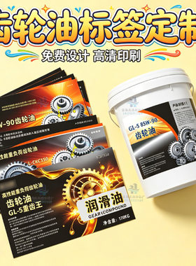 定制齿轮油不干胶润滑油合成纸可二次打印标签机油液压油不干胶