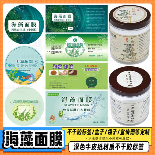 定制中药海藻面膜标签鱼籽藻商标贴纸调膜液不干胶印刷LOGO设计