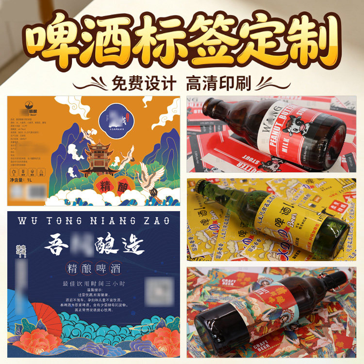 定制啤酒瓶标签设计精酿鲜啤logo贴纸果啤奶啤包装商标白酒不干胶图片