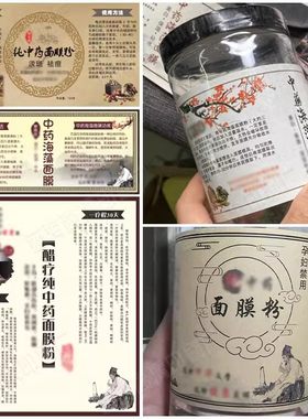 中药面膜粉标签定制珍珠美白粉贴纸祛斑霜烫金热转印精华液不干胶