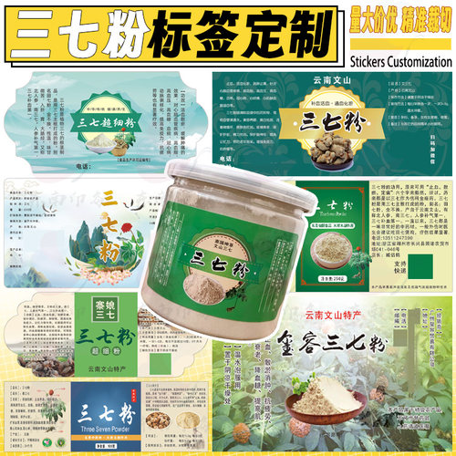 定制三七粉瓶贴田七粉不干胶灵芝袍子粉标签石斛粉商标红参粉包装