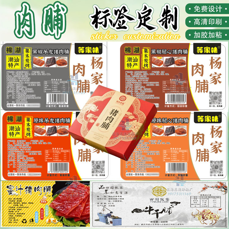 定制猪肉铺标签牛肉干腰封防水不干胶鸡胸肉包装盒羊肉卷商标设计