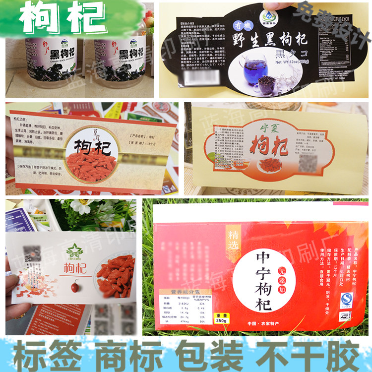 定制红黑枸杞标签红枣瓶贴桂圆核桃贴纸党参灵芝商标无花果不干胶