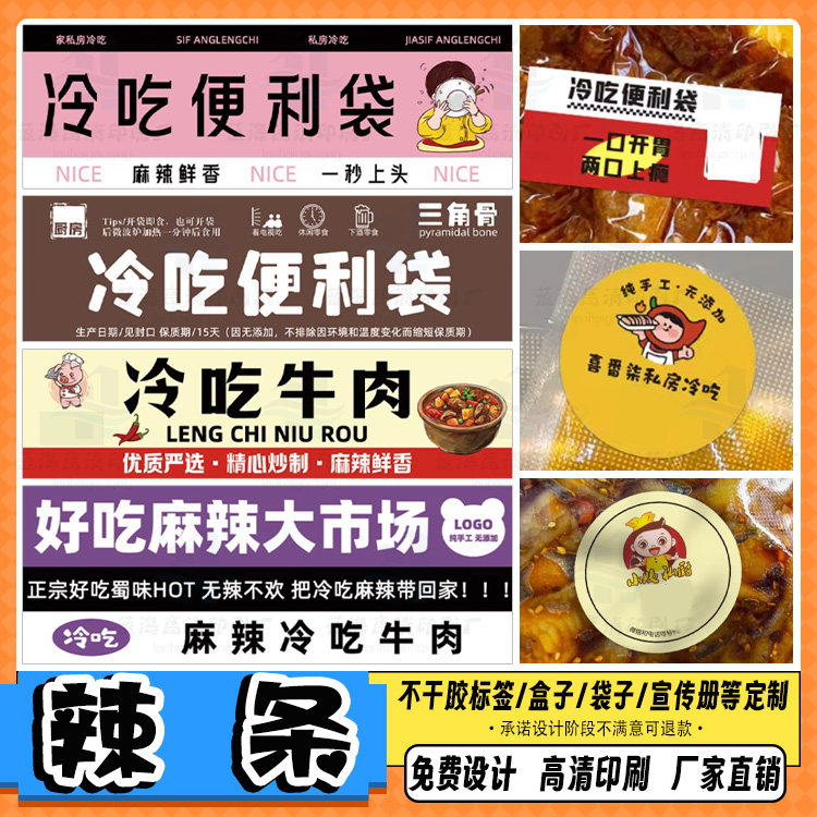 定制辣条商标薯片标签鱼仔小吃不干胶鸭脖真空包装贴盐焗鸡爪贴纸